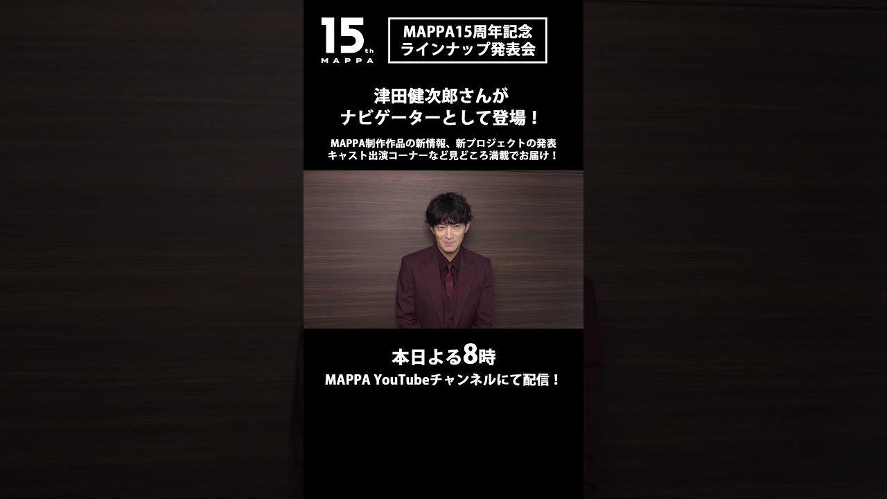 「＃MAPPA 15周年記念 ラインナップ発表会」番組MCの津田健次郎さんよりコメントをいただきました！
