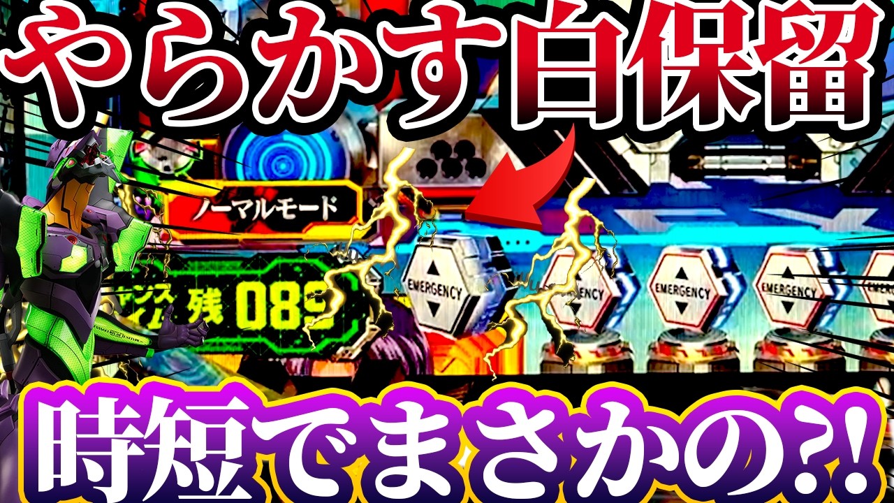 【新世紀エヴァンゲリオン〜未来への咆哮〜 】※白保留がやらかした？！時短でまさかの展開に？！けんぼうパチンコ実践683