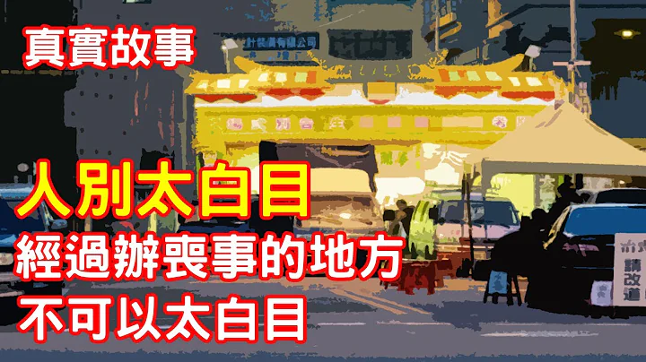 【鬼故事】经过办丧事的地方，不可以太白目｜芝麻 - 天天要闻