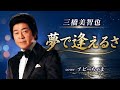 三橋美智也さん【夢で逢えるさ】ハイプ応援📣チャンネル登録お願いします🙇