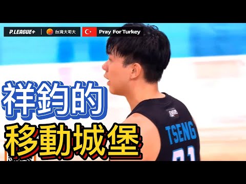 【P.LEAGUE+】曾祥鈞招牌移動長城被逮著正著