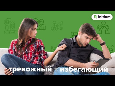 Тревожный и избегающий партнеры. Как улучшить отношения. | Тревожный + избегающий тип привязанности