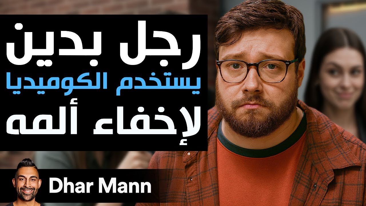 Dhar Mann Studios | رجل بدين يستخدم الكوميديا لإخفاء ألمه