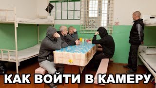 Как правильно войти в камеру первоходу Как правильно войти в камеру первоходу