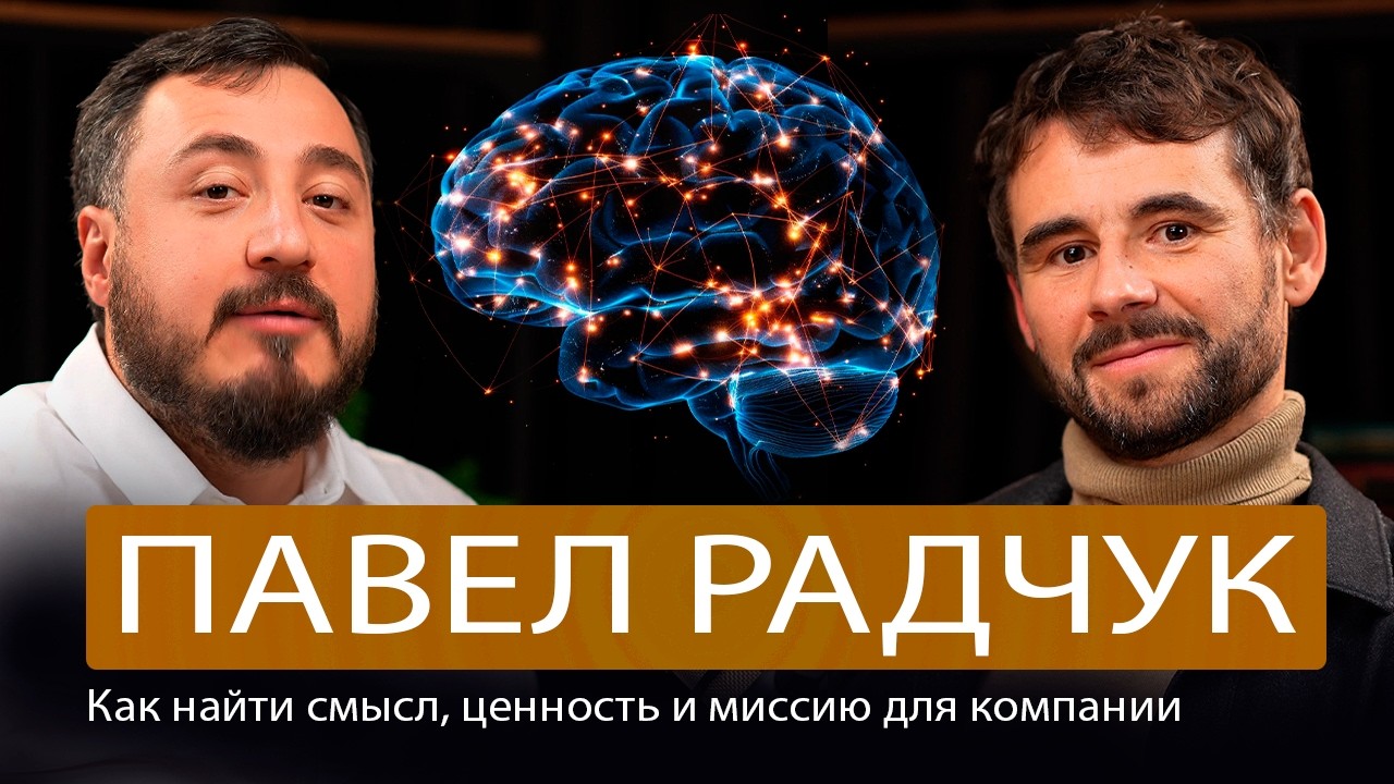 Как найти смысл, ценности и миссию для компании и себя | Павел Радчук