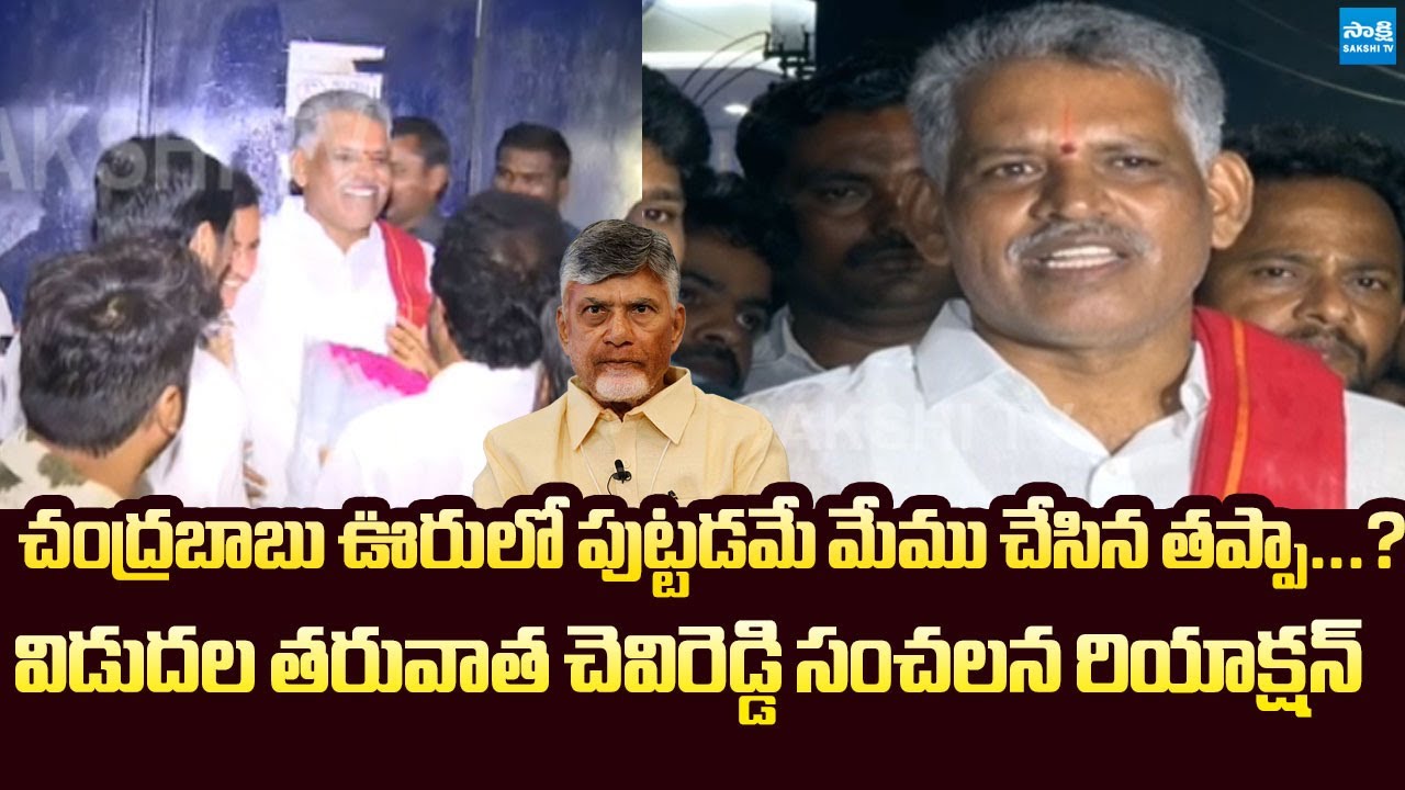 Chevireddy Bhaskar Reddy Sensational Reaction After Released From Jail | 
