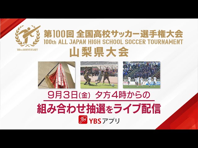 アーカイブ配信】第100回全国高校サッカー選手権大会山梨県大会