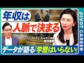 【年収は人脈で決まる】ネットワーク重視で採用する時代／学歴はいらない／ハーバード卒人材の価値／MBAの在り方／外資系のキャリア戦略／LinkedIn活用のススメ【PIVOT CAREER】