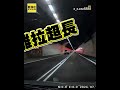 雪隧到底在塞什麼？網友拍片曝「塞車真相」：好險當天猜對邊！@newsebc  #shorts