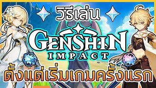 Genshin Impact วิธีเล่นตั้งแต่เริ่มเกมครั้งแรก - ไกด์สอนเล่น Genshin