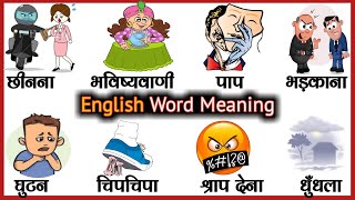 Common English Words with Hindi Meaning | Word Meaning | English Speaking | English Words | English