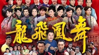 龍飛鳳舞 Dragon Dance Ep 08