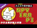 【投資評価の指標】NPV・IRR・IP・回収期間法の考え方や計算方法をわかりやすく解説します！_財務会計_中小企業診断士試験対策