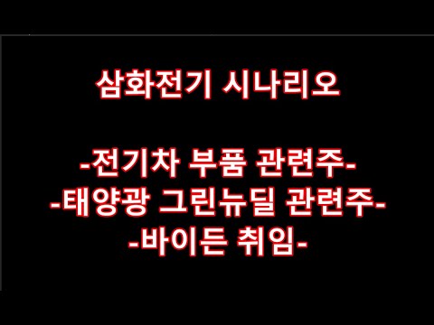 삼화전기 시나리오-전기차 부품관련주-태양광 그린뉴딜 관련주-바이든 취임-