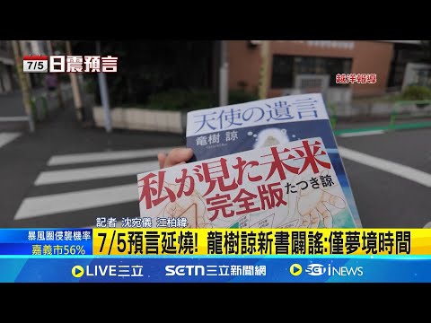 龍樹諒新書闢謠:僅夢境時間 75災難預言盛傳 日當地居民多數"不相信" 災難預言"4:18"時間到 日本街頭一片寂靜75預言延燒!│記者 沈宛儀 江柏緯｜國際關