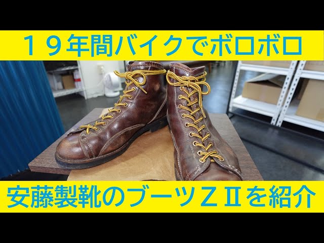 愛用のブーツ 安藤製靴ZⅡの紹介 - YouTube