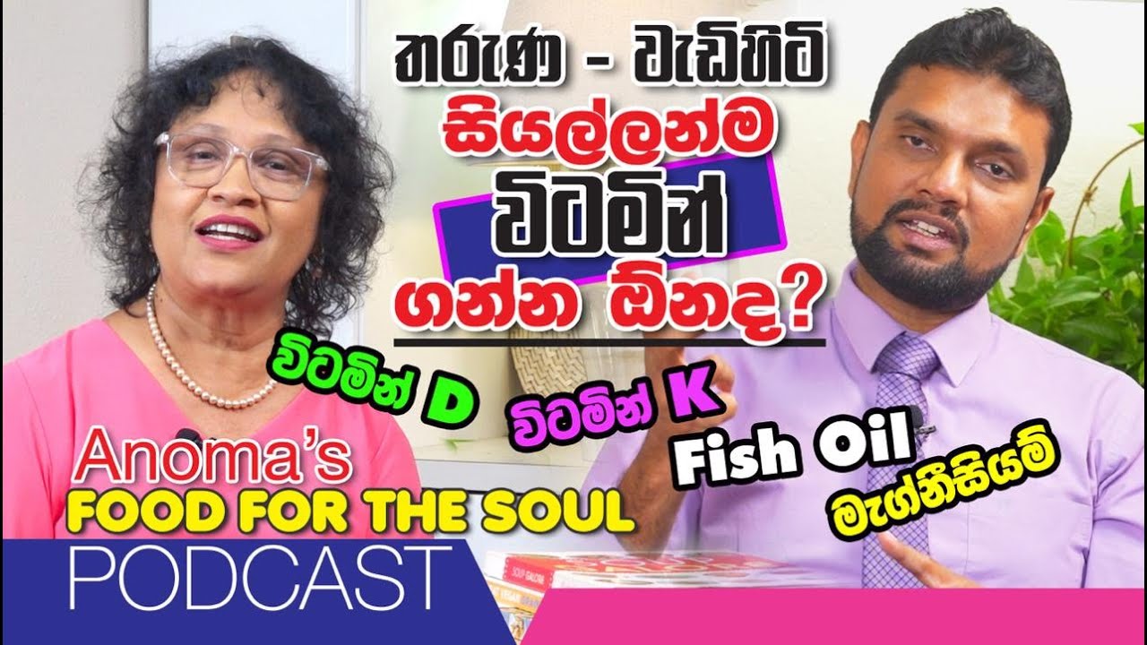 තරුණ වැඩිහිටි සියල්ලන්ම විටමින් ගන්නෙ ඕනෙද? ලැබෙන ප්‍රයෝජන සහ ගත යුතු මාත්‍රාව  Food for the soul