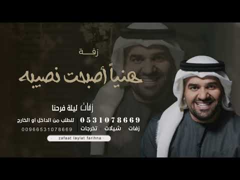 هنيا لمن أصبحت من نصيبه مع زفه عروسه مجانيه بدون حقوق