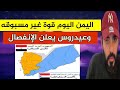 أليمن اليوم لم يعد اليمن الذي نعرفه_عمرعبد العزيز الزهراني