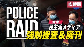 〈吹替版〉香港の民主派メディア 警察の強制捜査後に閉鎖