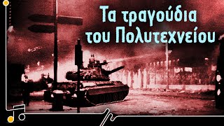 Τα τραγούδια του Πολυτεχνείου | Στου Τραγουδιού Την Όχθη