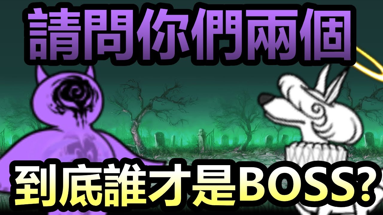 《貓咪大戰爭》14.2全新絕·超極難！怎麼小怪比BOSS還強啊？！