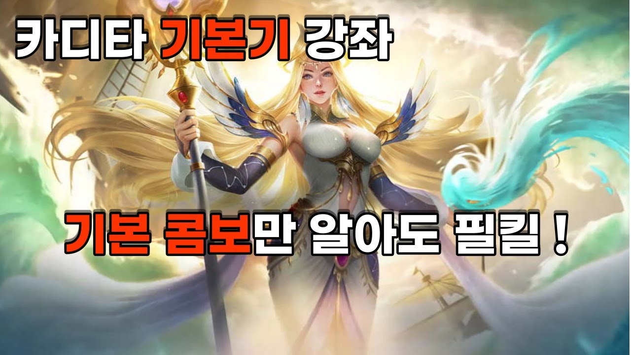 모바일 레전드 - 카디타 어렵게 생각 하실거 없습니다 ! 콤보 하나만 알아도 필킬 ! / 카디타 기본기 강좌