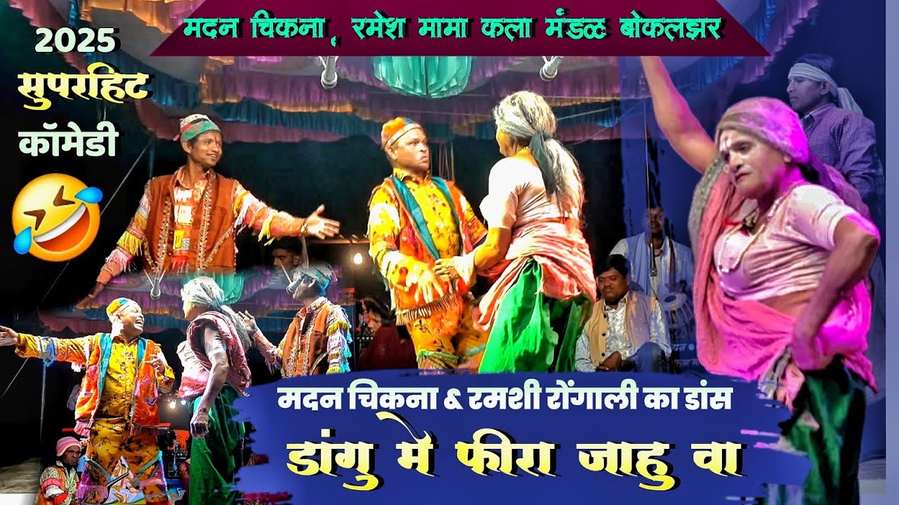 ROJ ROJ STATUS THOVU | मदन चिकना&रमेश मामा डांस| Madan New comedy 2025 | मदन चिकना&रमेश मामा कॉमेडी 