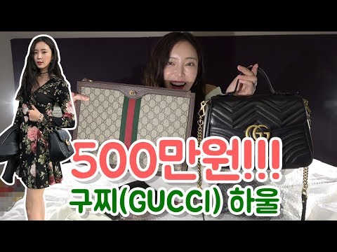 처음으로 500만원 쇼핑했어요! 같이 뜯어봐요❤️ 구찌(GUCCI) 하울