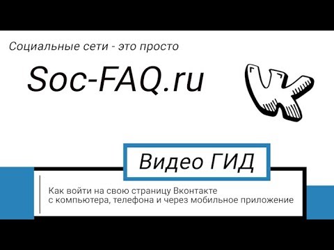 Как войти на свою страницу Вконтакте. Вход в ВК