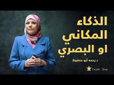 فيديو: ما هو دور الرسم البصري المكاني؟