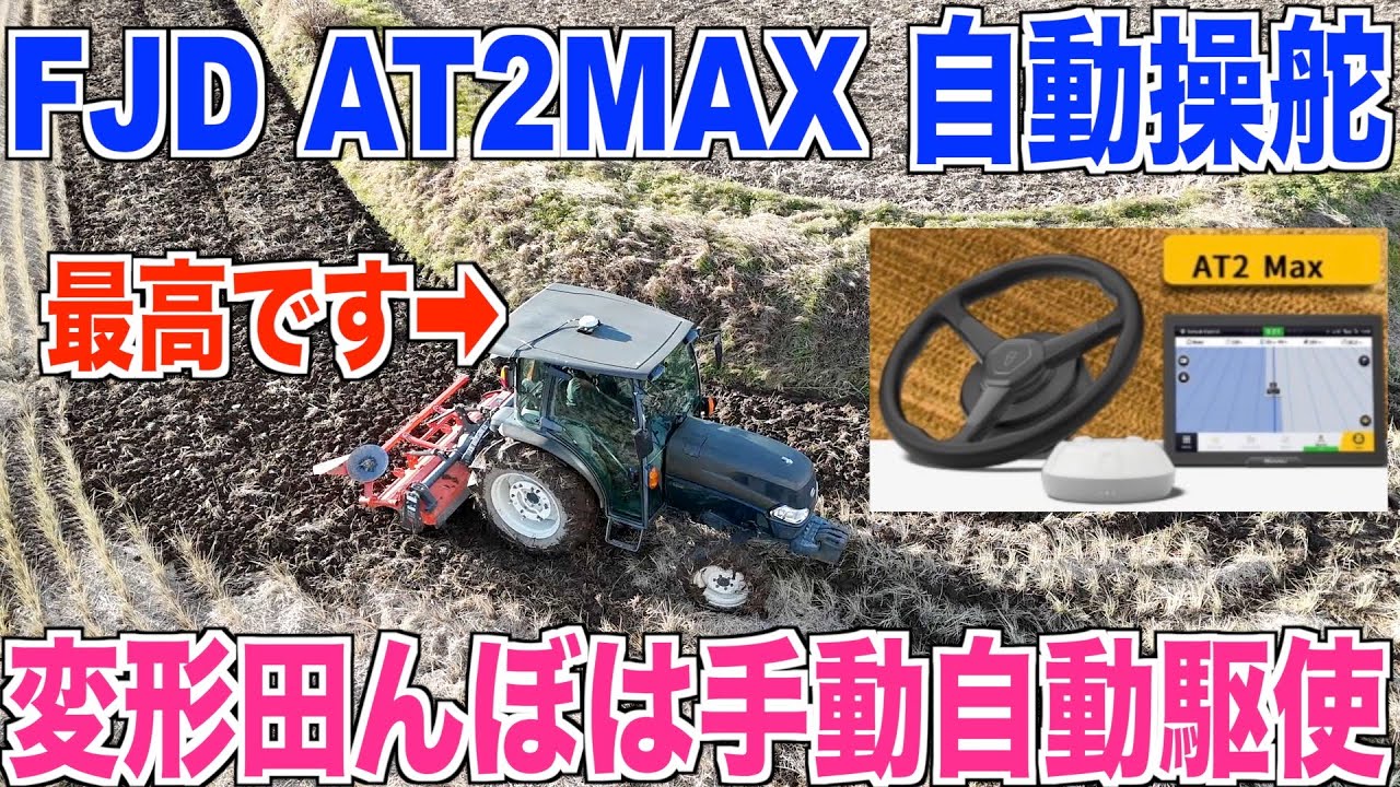 【自動運転】FJDのAT2MAX自動操舵システム 変形田んぼ応用編で耕す 40代米作り奮闘記#617