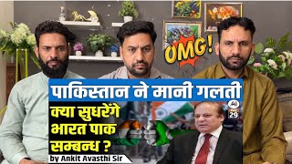 पाकिस्तान ने मानी गलती...क्या सुधरेंगे भारत-पाक सम्बन्ध ?? Ankit Avasthi Sir #indiapakistanrelation