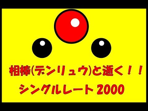 【ポケモンUSUM】相棒(デンリュウ)と逝く！！シングルレート2000【PART1】
