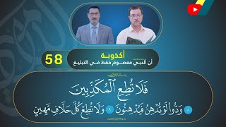 عصمة النبي بين النهي عن طاعة المكذِبين والمداهنةِ في أحكام الدين ...