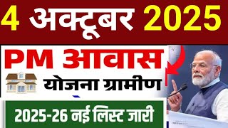 🏡 Pradhan Mantri Awas Yojana Update 2025 | नई लिस्ट कैसे देखें 