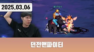 20250306 | 던전앤파이터 + 저챗/삼식세끼