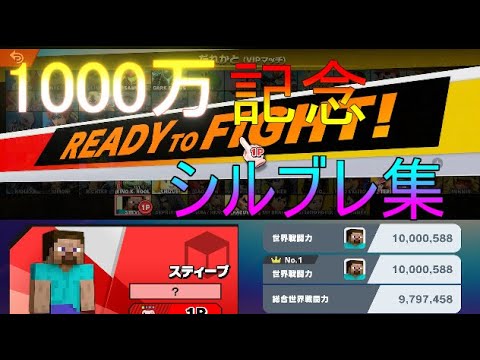 1000万越え記念.シルブレ集【スマブラSP】＃shorts