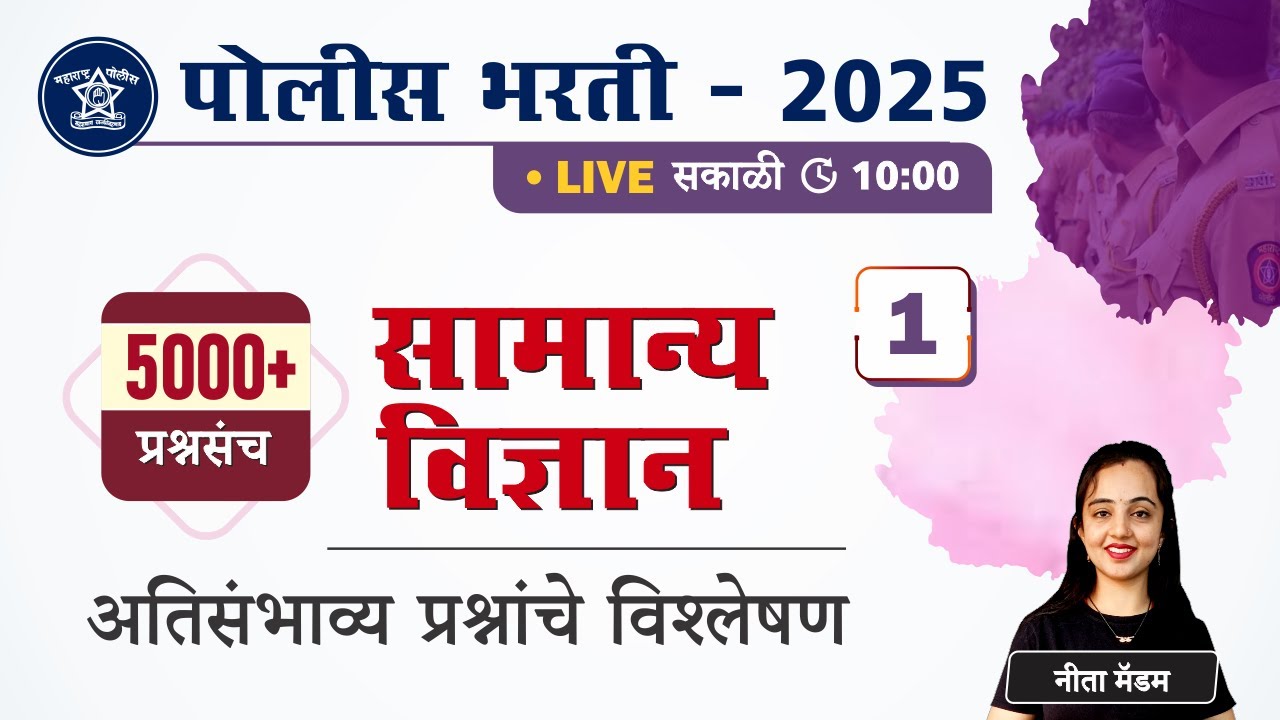 Police Bharti 2025 || सामान्य विज्ञान - अतिसंभाव्य प्रश्नांचे विश्लेषण || Police Bharti Science