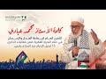 كلمة ذ محمد عبادي في ختام الندوة الفكرية ضمن فعاليات الذكرى 13 لرحيل الإمام عبد السلام ياسين
