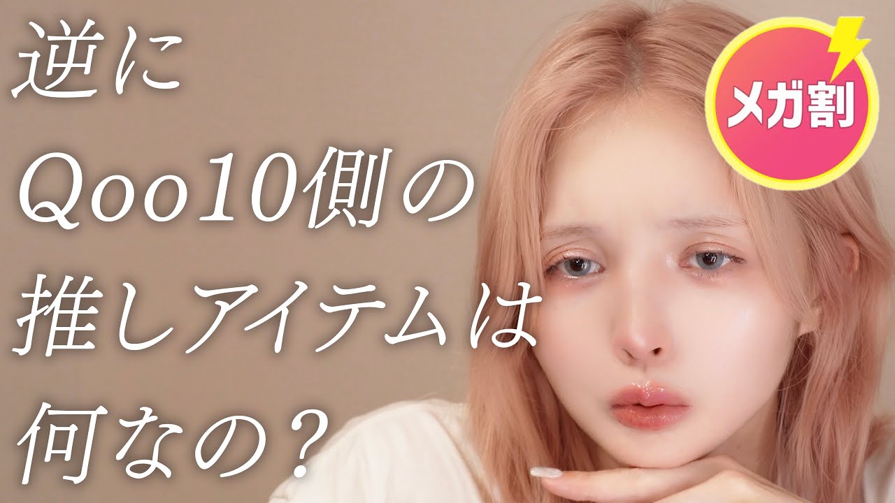 Qoo10に聞いてみる回