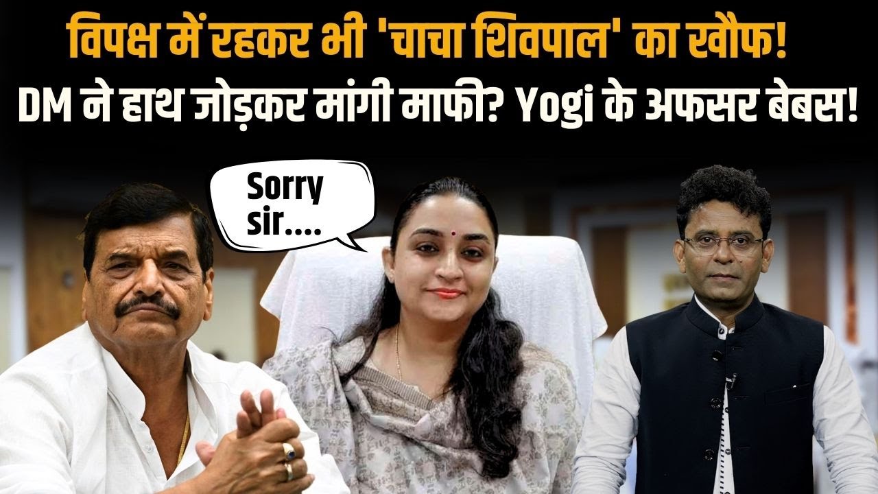 सरकार Yogi की अफसरशाही Akhilesh की ? | चाचा Shivpal के फ़ोन से DM को मांगनी पड़ी Sorry ? Inside Story