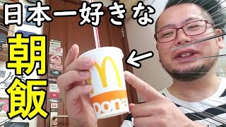 日本一大好きな朝飯【朝マック】