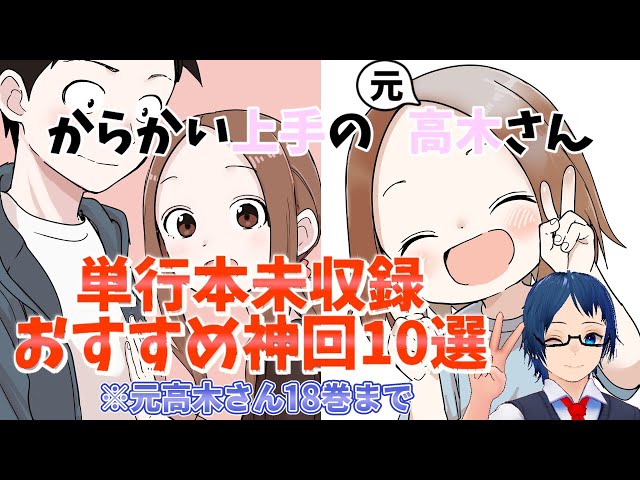 からかい上手の元高木さん』単行本未収録おすすめ神回10選！ - YouTube