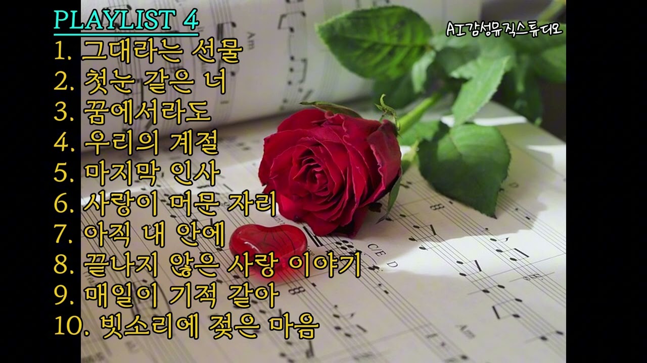 [PLAYLIST 4] 감성 발라드 모음 –그대라는 선물, 첫눈 같은 너, 꿈에서라도, 우리의 계절…#AI감성뮤직스튜디오#플레이리스트 #playlist #musicplaylist