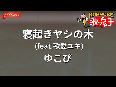 【ガイドなし】寝起きヤシの木 / ゆこぴ【カラオケ】