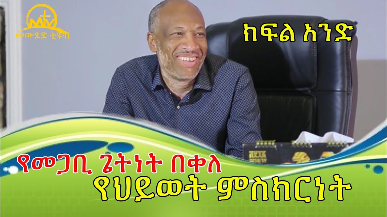 የመጋቢ ጌትነት በቀለ #የህይወት_ምስክርነት* ክፍል አንድ