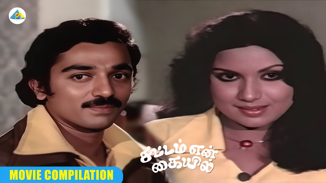 நீங்க ரொம்ப பொல்லாதவரு | Sattam En Kaiyil movie compilation | Kamal ...
