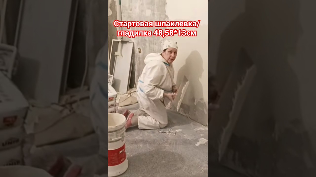 Шпатлевание стен #малярныеработы #шпатлевка #гладилка - YouTube