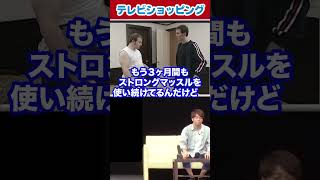 通販で買ったストロングマッスルが、、、#陣内智則 #ネタジン #テレビショッピング #通信販売 #shorts